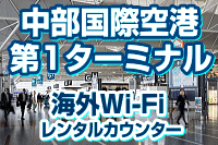 中部国際空港 第1ターミナルの海外Wi-Fi