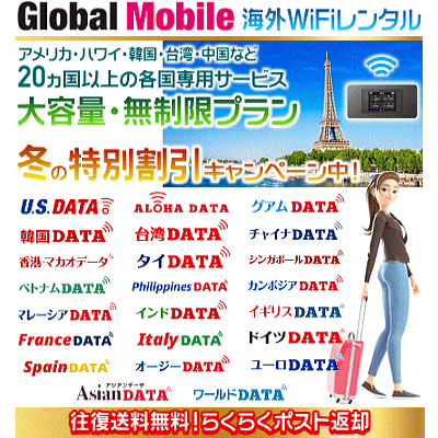 Global Mobile(海外用)の冬キャンペーン