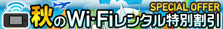 Wi-Fi携帯レンタル 特別割引キャンペーン