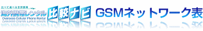 GSMネットワーク表