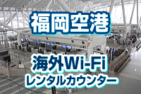 福岡空港の海外Wi-Fi
