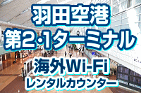 羽田空港 第2・第1ターミナルの海外Wi-Fi