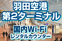 羽田空港 第2ターミナルの国内Wi-Fi