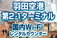 羽田空港 第2ターミナルの国内Wi-Fi