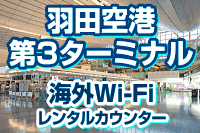 羽田空港 第3ターミナルの海外Wi-Fi