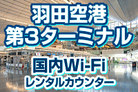 羽田空港 第3ターミナルの国内Wi-Fi