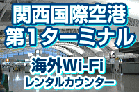 関西国際空港 第1ターミナルの海外Wi-Fi