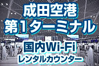 成田空港 第1ターミナルの国内Wi-Fi