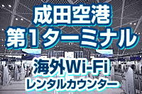 成田空港 第1ターミナルの海外Wi-Fi