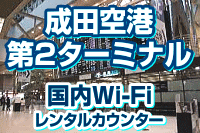 成田空港 第2ターミナルの国内Wi-Fi
