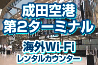 成田空港 第2ターミナルの海外Wi-Fi