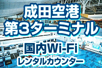 成田空港 第3ターミナルの国内Wi-Fi