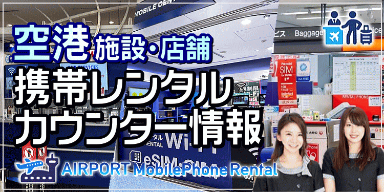 空港・施設の携帯レンタル カウンター情報