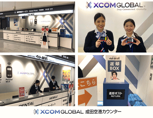 エクスコムグローバル 成田国際空港 第1ターミナル 返却カウンター