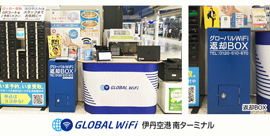 グローバルWiFi 伊丹空港カウンター