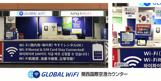 グローバルWiFi 関西国際空港カウンター 南到着口
