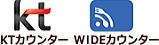 KTカウンター WIDEカウンター