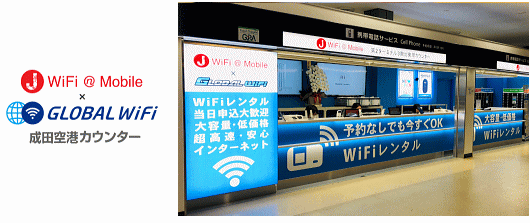 グローバルwifiの空港カウンター 成田 羽田 関空他 宅配 現地 店舗受取返却ガイド 海外携帯比較ナビ