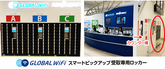 グローバルWiFi 羽田空港 スマートピックアップ