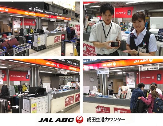 JAL-ABC 成田国際空港 第2ターミナル 3F受取カウンター