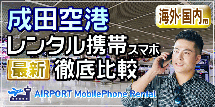 成田空港の海外用レンタル携帯スマホを徹底比較