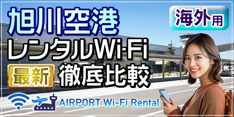 旭川空港の海外用レンタルWi-Fiを徹底比較