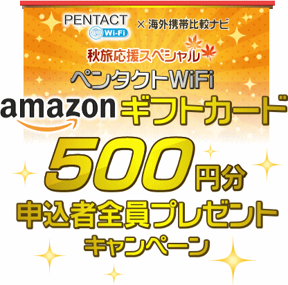 ペンタクトWiFi Amazonギフトカードキャンペーン