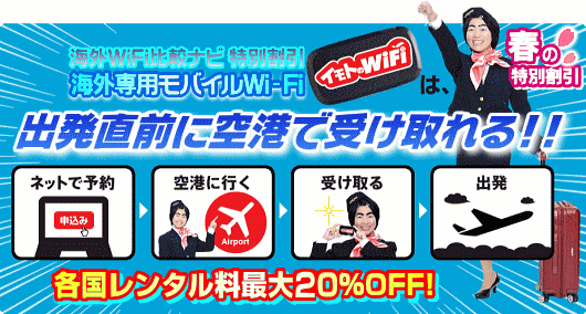 イモトのWiFi