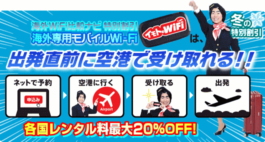 イモトのWiFi