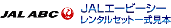 JALエービーシー/ABC・携帯レンタルセット一式
