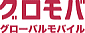 グローバルモバイル