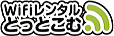 WiFiレンタルどっとこむ