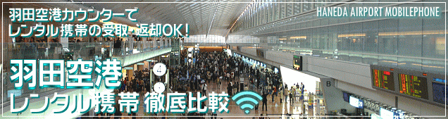 羽田空港でかりるレンタル携帯電話を徹底比較