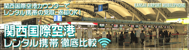 関西国際空港でかりるレンタル携帯電話を徹底比較