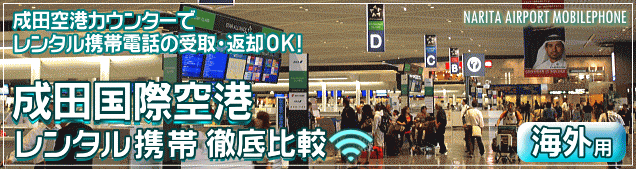 成田空港でかりるレンタル携帯電話を徹底比較