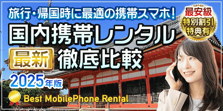 海外携帯レンタル 徹底比較