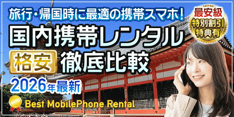 海外携帯レンタル 徹底比較