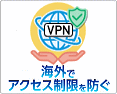 VPNオプション