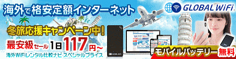 グローバルWiFi