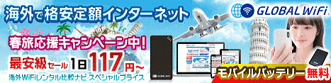 グローバルWiFi