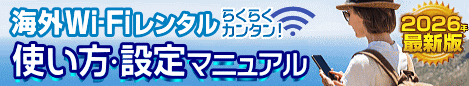 海外WiFi 使い方 設定