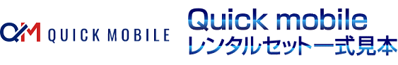 QuickMobile・携帯レンタルセット一式