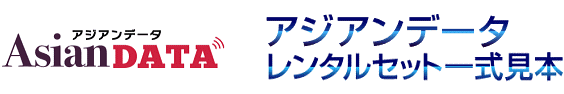 アジアンデータ/アジアンDATA・レンタルセット一式