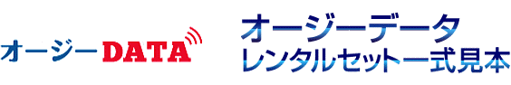 オージーデータ レンタルセット一式