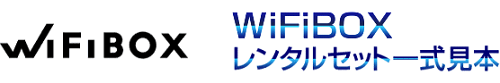 WiFiBOX・レンタルセット一式