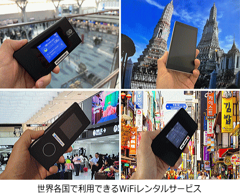 Wi-Fiレンタル 利用イメージ