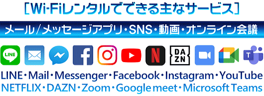 メール・アプリ・SNS・動画・オンライン会議