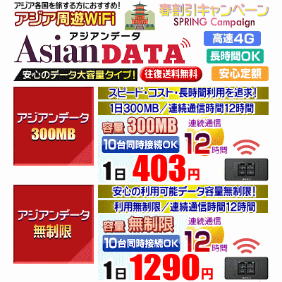 アジアンデータの春キャンペーン