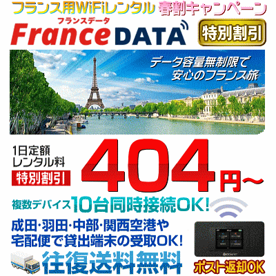 フランスデータの春キャンペーン