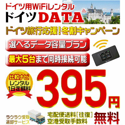 ドイツデータの冬キャンペーン